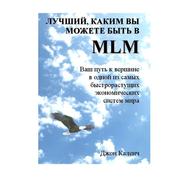 Джон Каленч   «Лучший,  каким вы можете быть в MLM»