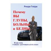 Ренди Гейдж   Почему вы глупы,  больны и бедны... И как стать умным,  зд