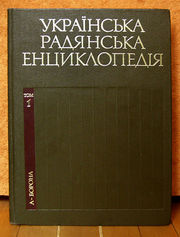 Украинская Советская Энциклопедия,  12 томов 