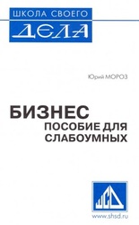 Юрий Мороз,  Бизнес пособие для слабоумных,  Киев
