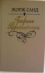 Графиня Рудольштадт - Ж. Санд