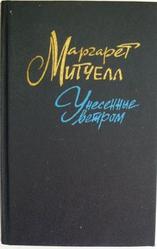 Унесенные ветром - м. Митчелл