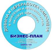 Бизнес-планы добычи и переработки сапропеля на CD