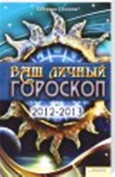 Ваш личный гороскоп на 2012-2013 гг