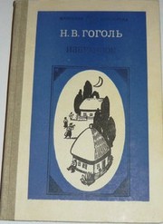 Н.В.Гоголь Избранное