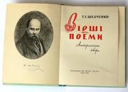 Т.Г.Шевченко Вірші та поеми.