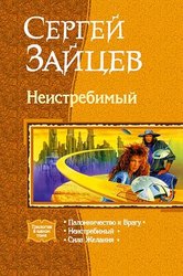 Продам С.Зайцев Неистребимый
