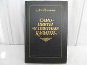 «Самоцветы и цветные камни» Путолова Л.С., б/у