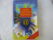 Новейшая энциклопедия Интернет, 2002 г., б/у