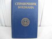 Справочник боцмана. М Воениздат 1984г., б/у