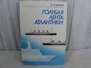 Голубая лента Атлантики. Белкин С.И., б/у