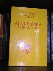 Анн и Серж Голон – Анжелика и ее любовь