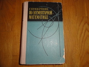 Справочник по элементарной математике