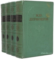 М.Ю. Лермонтов 4 тома