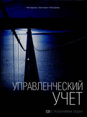 Управленческий учет Рей Гаррисон и Питер Брюер