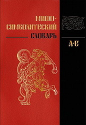 Б/у Мифо-символический словарь 2013
