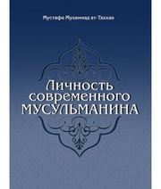 Личность современного мусульманина 