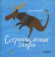 Р. Ниемеля - Сокровища лесных эльфов
