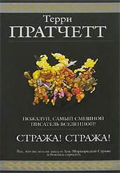 Куплю книгу Стража! Стража! Пратчетта из серии гиганты фантастики