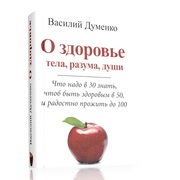 О здоровье тела,  разума,  души. Василий Думенко