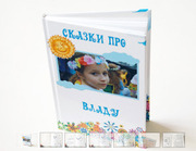 ПЕРСОНАЛЬНА УНІКАЛЬНА ДИТЯЧА КАЗКА