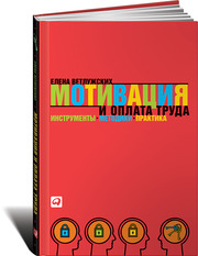 Елена Ветлужских. Мотивация и оплата труда: Инструменты. Методики. Пра