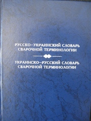 Русско-украинский словарь сварочной терминологии