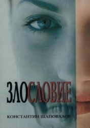 Злословие,  книга