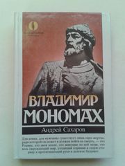 Сахаров А.Н. – Владимир Мономах