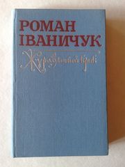 Іваничук Р.І. – Журавлиний крик
