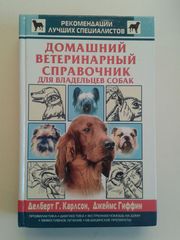 Домашний ветеринарный справочник для владельцев собак