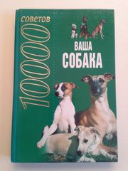 10000 советов. Ваша собака.