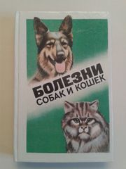 Болезни собак и кошек