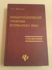 Фармакотерапевтический справочник ветеринарного врача