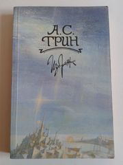 Грин А.С. – Избранное