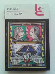 Русская эпиграмма