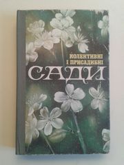Колективні і присадибні сади