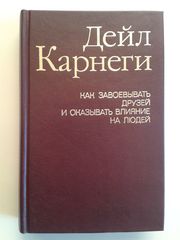 Дейл Карнеги