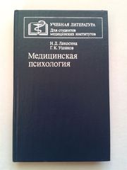Медицинская психология