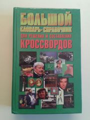 Большой словарь-справочник для решения кроссвордов