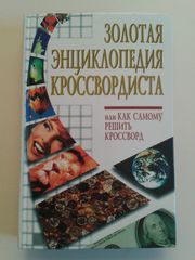 Золотая энциклопедия кроссвордиста