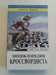 Энциклопедия кроссвордиста