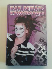 Как решать кроссворды