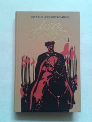 Кулаковський В.М. – Максим Кривоніс