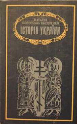 Наталия Полонська-Василенко История Украины у 2-х томах на украинском 