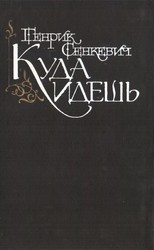 Генрик Сенкевич Куда идешь