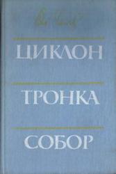 Олесь Гончар Циклон,  Тронка, Собор