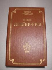 М. Грушевский История Украины-Руси 5 томов на украинском языке