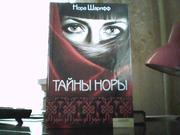 Нора Шарифф. Тайны Норы.