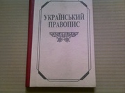 Український правопис,  “Наукова думка”,  НАН України,  1997, 240 с. 
